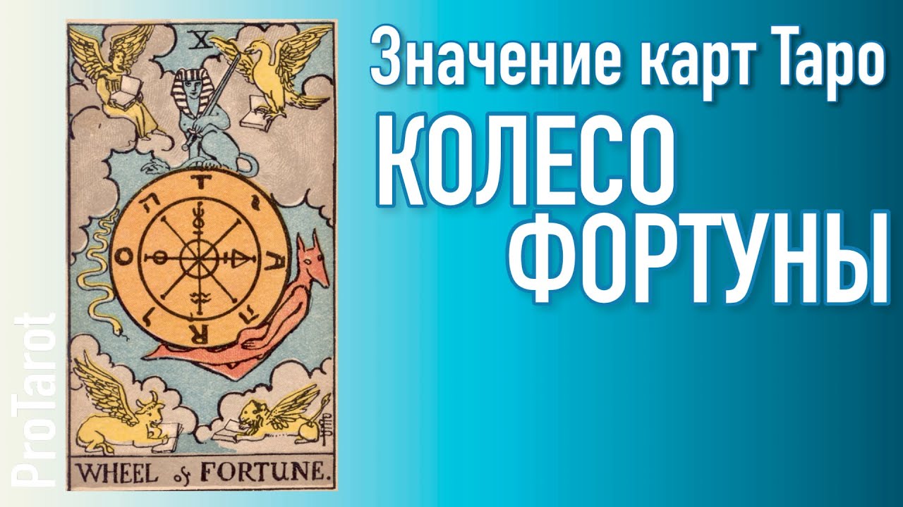 X Старший аркан КОЛЕСО ФОРТУНЫ 🌟Значение прямой и перевернутой карты 🌟 Значения карт Таро