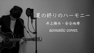 夏の終りのハーモニー / 井上陽水・安全地帯（aco cover.）#ミリオンシンガー