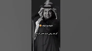 عيد ميلاد اغنية عيد ميلاد راشد الماجد كل عام وانتي اجمل الناس كل عام 