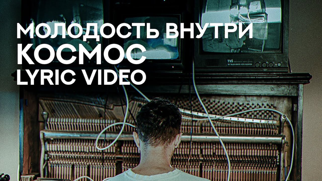 Παρακολούθηση МОЛОДОСТЬ ВНУТРИ - «Космос» (Lyric Video) στο YouTube Παρακολούθηση МОЛОДОСТЬ ВНУТРИ - «Космос» (Lyric Video) στο YouTube