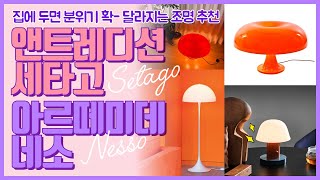 집에 두면 분위기 확 사는 조명 추천! / 앤트레디션 세타고 / 아르떼미데 네소 / 루이스폴센 판델라