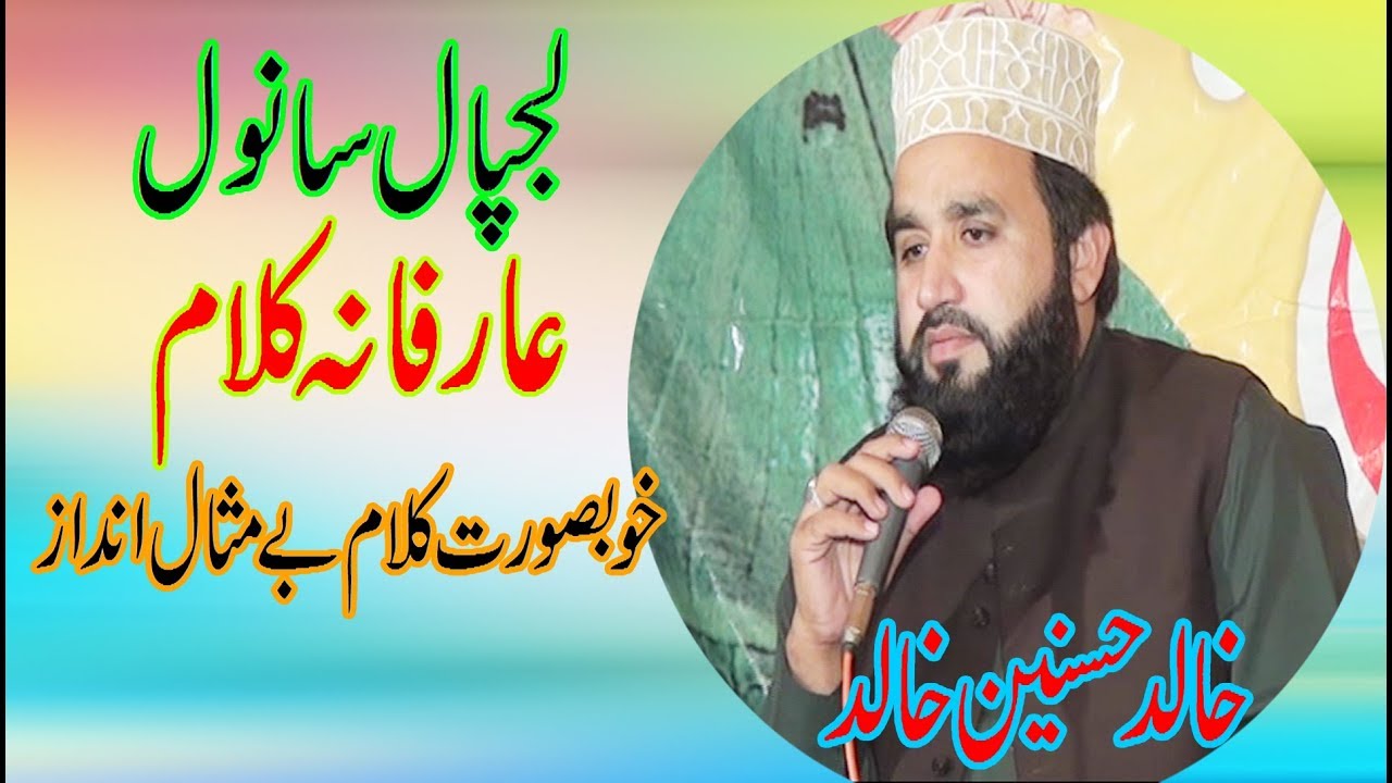 Lajpal sanwal  Khalid Hasnain Khalid new latest arfana qalam 2019