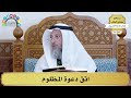 15 اتق دعوة المظلوم عثمان الخميس 