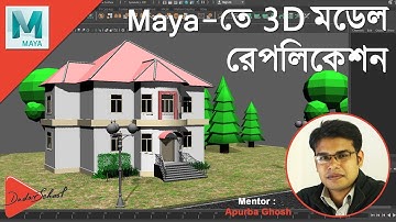 How to Replicate 3D Models in Autodesk Maya | Bangla Video Tutorial (বাংলা ভিডিও টিউটোরিয়াল)