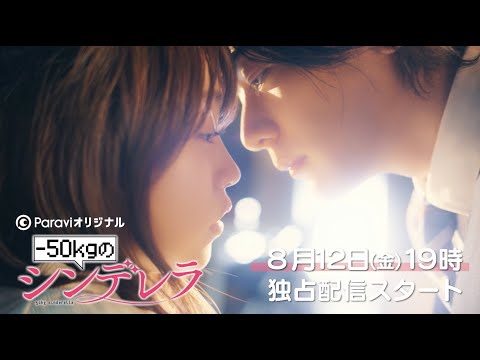 犬飼貴丈＆大原優乃 W主演！「-50kgのシンデレラ」15秒予告｜Paraviで8月12日(金)19時 独占配信スタート！