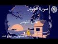 سورة الكوثر بصوت القارئ هزاع البلوشي