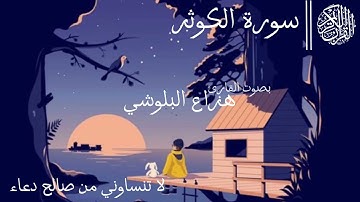 سورة الكوثر بصوت القارئ هزاع البلوشي