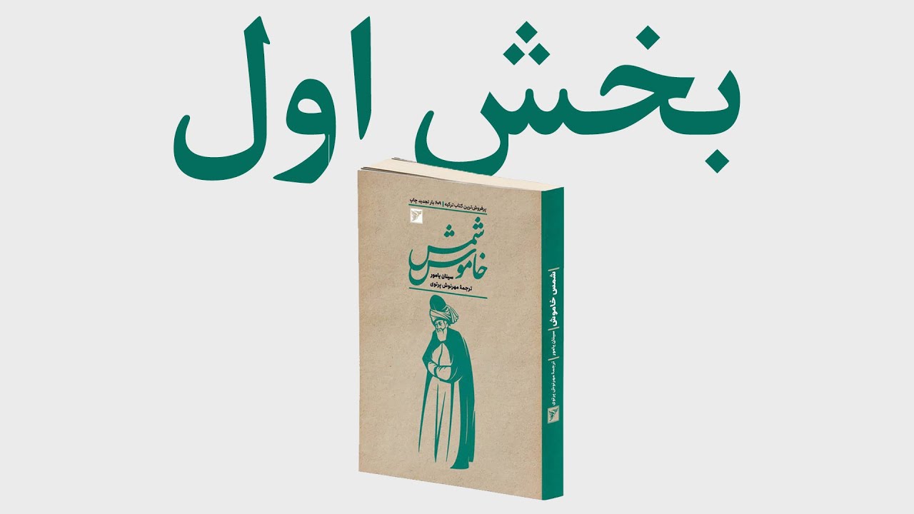 شمس خاموش بخش اول (نسخه قدیمی)