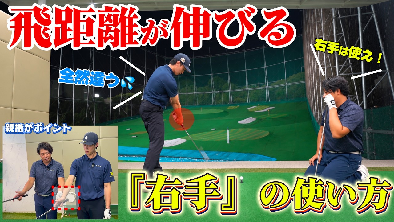 飛距離で悩んでる人！右利きなら右手使った方が飛ぶよ！！自然に出来る使い方教えます！