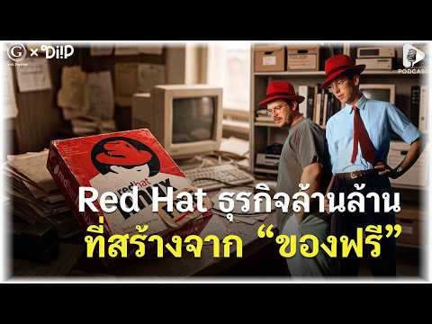 แกะรอย Red Hat ธุรกิจล้านล้านที่สร้างจากศูนย์ (และของฟรี) | Geek Story EP904