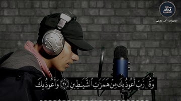ما تيسر من "سورة المؤمنون" بصوت القارئ #احمد_عصفور