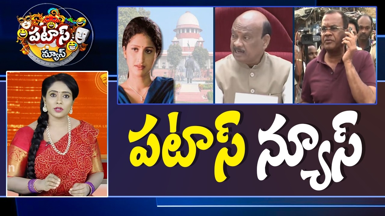 పటాస్ న్యూస్ | Patas News Full Episode |  News Today | 17-02-2026 | 10TV News Telugu