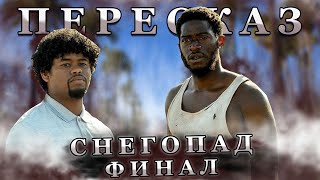 СНЕГОПАД 6 СЕЗОН ПЕРЕСКАЗ (Snowfall ФИНАЛ)