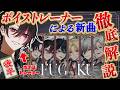 【後編】ボイストレーナーが「FUGAKU」を徹底解説!【ていスタ】