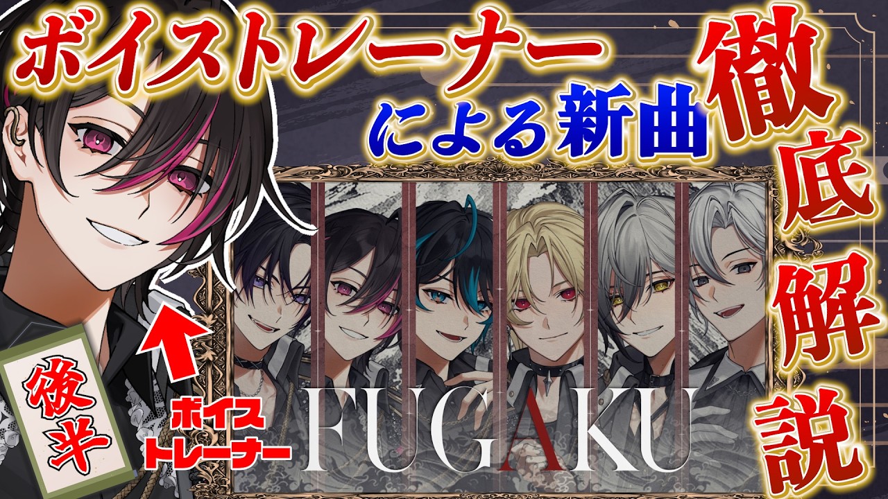 後編】ボイストレーナーが「FUGAKU」を徹底解説！【ていスタ】 - YouTube