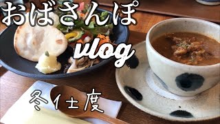 【暮らしvlog】冬のインテリア/豚しゃぶ/toucafeandgalley/やちむん