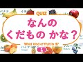 【言葉を覚える】 なんの果物かな?クイズ レベル1 (くだものの名前を覚えよう!) ◉fruit ◉フルーツ ◉知育 ◉ことば ◉幼児向けアニメ ◉Learn Japanese