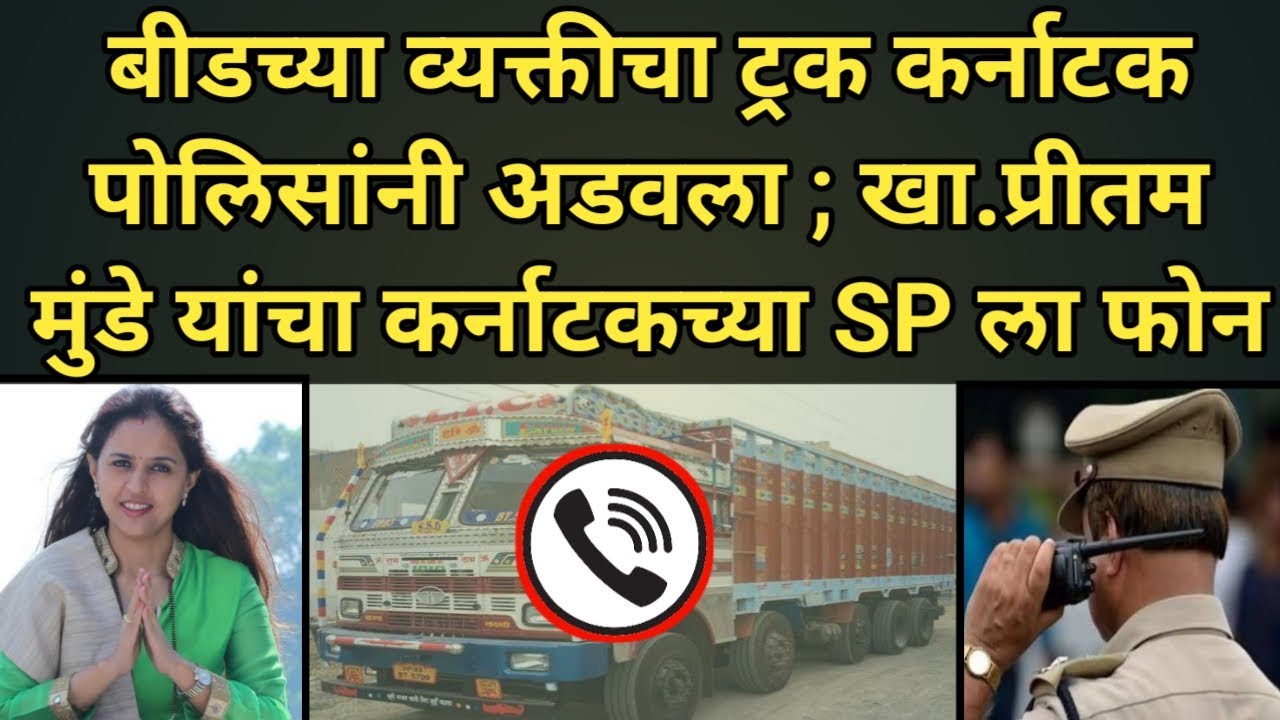 pritam tai munde call recording | ट्रक अडवला खा.प्रीतम मुंडे यांचा SP ला फोन | call recording viral
