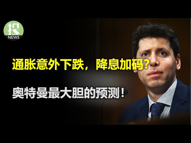 PPI意外下跌，降息要加码了吗？奥特曼大胆预测要颠覆全世界？不是美股，最疯狂的投资品竟然是这？谷歌的机会要来了？台积电稳如老牛，还有什么能让它停下来？美联储老的不走新的要来？埃里森今天正式称王！
