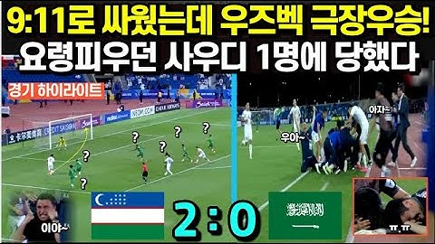 9:11로 싸웠는데 우즈벡 극장우승! 요령피우던 사우디 1명에 당했다 오열한 우즈벡 선수들