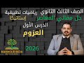 حل أسئلة مقالي المعاصر الدرس الأول استاتيكا العزوم تالتة ثانوي 2026 بالكامل