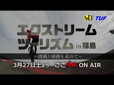 「エクストリームツーリズムin福島～挑戦と感動を求めて～」3/27(土)午後4時から放送！