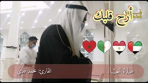 سورة القيامة - كاملة | في صلاة العشاء | القارئ محمد قدي