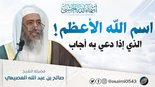 اسم الله الأعظم! الذي إذا دعي به أجاب |  الشيخ صالح العصيمي