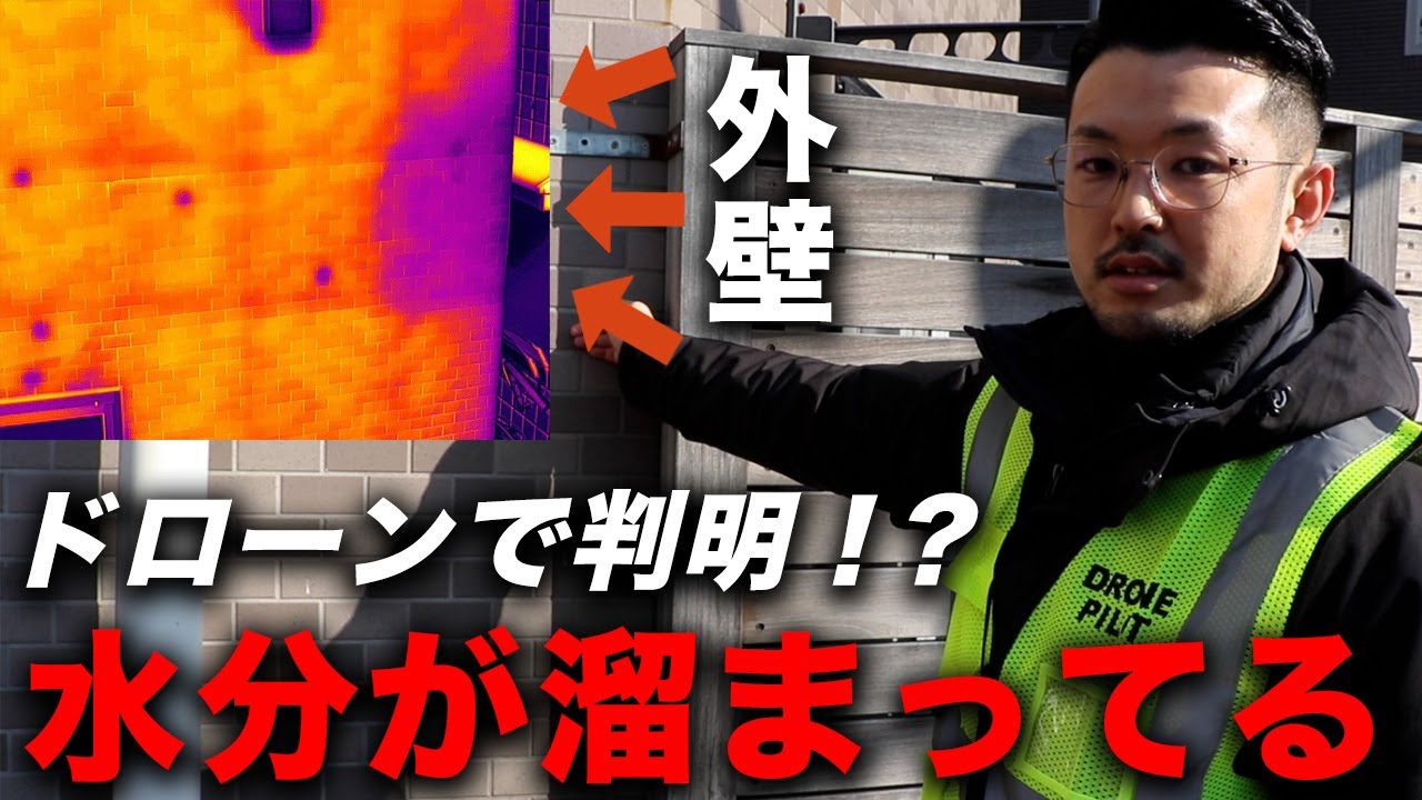 【衝撃】ドローンで外壁の漏水がわかる！？赤外線外壁調査をやる意味とは？