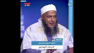 تعليق الشيخ محمد الحسن ولد الددو علي مشروع قانون النوع / صفحة المنصة