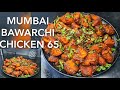 Mumbai Bawarchi Chicken 65|easy chicken 65 recipe|chicken 65 dry| street chicken 65|chicken starter