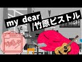 my dear を弾き語りするおにく