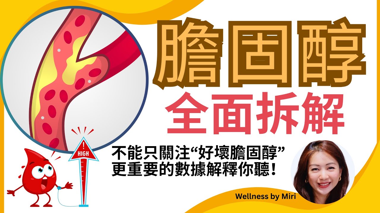 中年膽固醇失控？全面拆解心血管風險, 抽血必須知道的指數