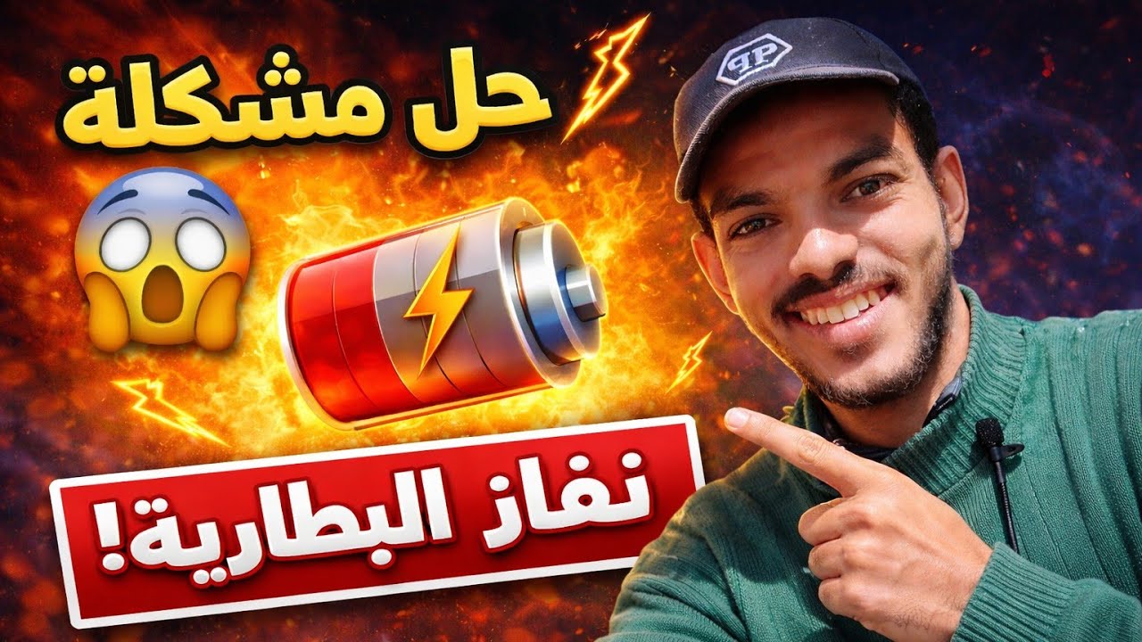 بطارية الهاتف تفرغ بسرعة | بطاريه تلفون بيهرب شحن | بطارية الهاتف تفرغ بسرعة سامسونج