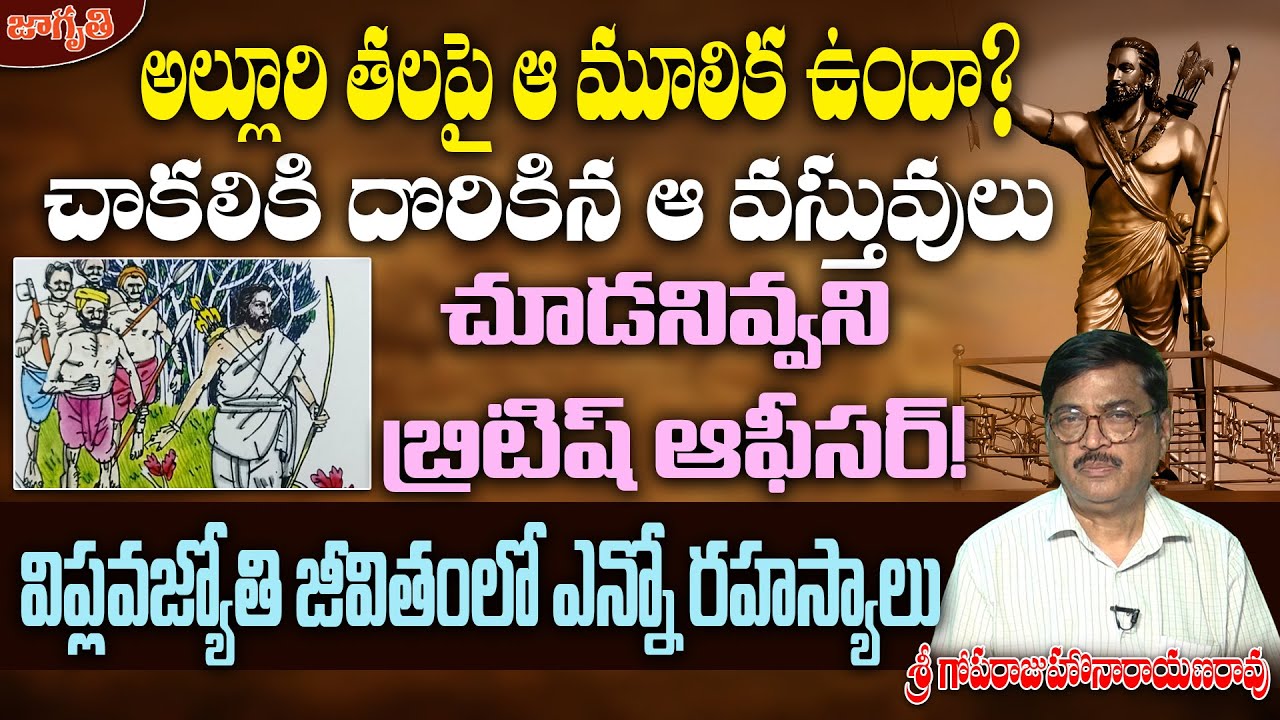 సీతారామరాజుపై దాడికి 5 ఏనుగులతో జైపూర్ రాజు.. | Alluri Sitarama Raju |Sri Goparaju Narayana Rao Talk