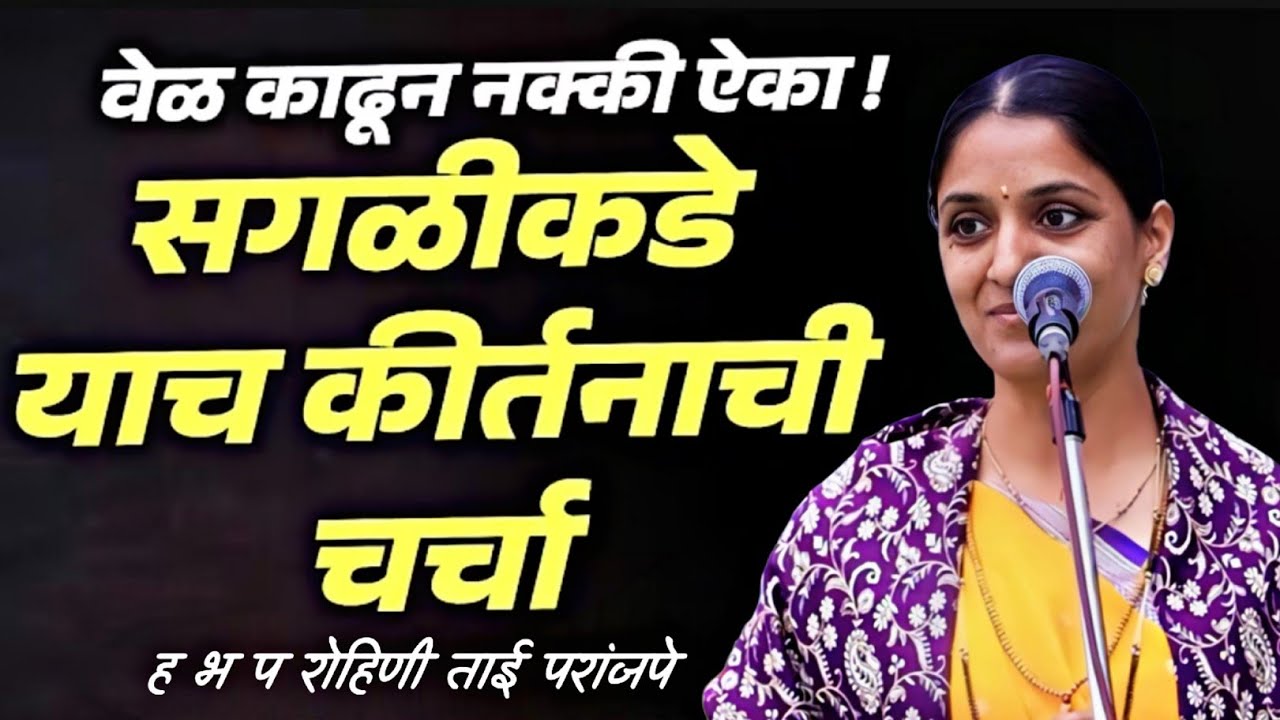 वेळ काढून नक्की ऐका सगळीकडे याच कीर्तनाची चर्चा ह भ प रोहिणी ताई परांजपे 
