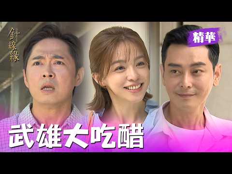 怕寶貝女兒被搶走 武雄心碎大吃醋！｜針線緣 EP14 精華