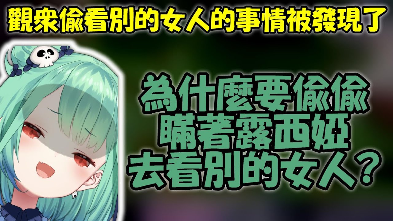 【潤羽露西婭】觀眾偷看別的女人的事情被抓包...不是說好只愛我一個嗎(^ω^)？【Hololive/ホロライブ】【vtuber中文字幕】