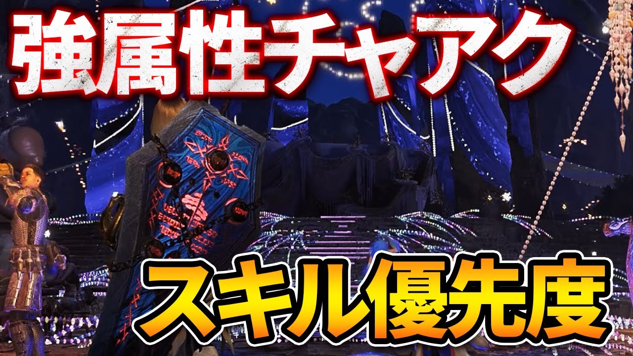 【MHWs】アプデで超強化された強属性チャアクのスキル優先度を解説します！【モンハンワイルズ/チャージアックス/ゴグマジオス】