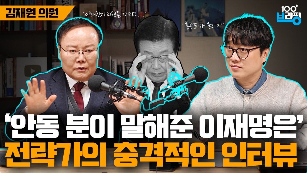 [소름 돋는 인터뷰] 이재명 이해찬 지지자 시청 자제 (김재원 의원)