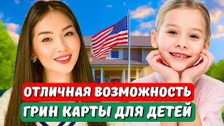 ПРО ЭТОТ СПОСОБ ПОЛУЧЕНИЯ ГРИН КАРТЫ МАЛО КТО ЗНАЕТ! Детям до 21 года - Special Immigrant Juveniles