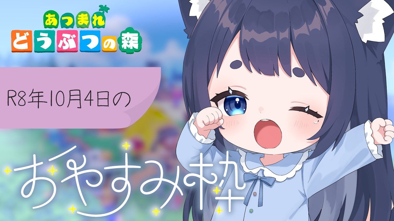 【あつまれどうぶつの森】久々の深夜帯あつ森🌙 -newサムネ-【 きゃむまる 】