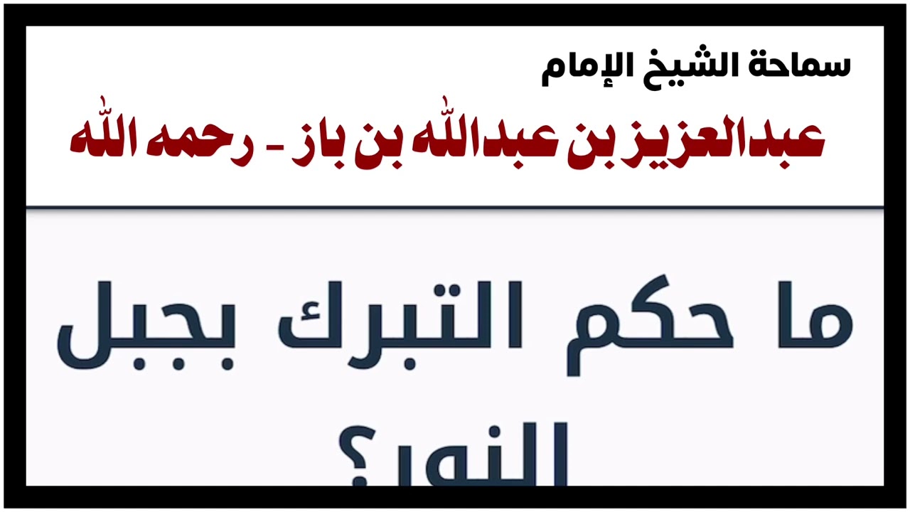 الشيخ ابن باز : ما حكم التبرك بجبل النور ؟