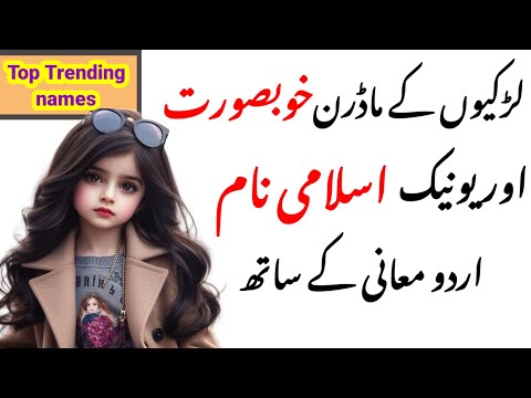       پاکستانی بچیوں کے نام اور معنی     2024