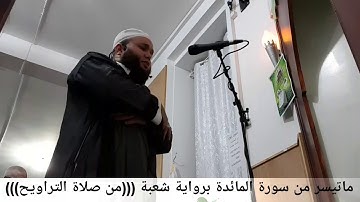 ماتيسر من سورة المائدة برواية شعبة عن عاصم (((من صلاة التراويح)))