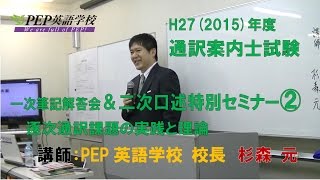 H27通訳案内士試験一次筆記解答会＆二次口述セミナー２