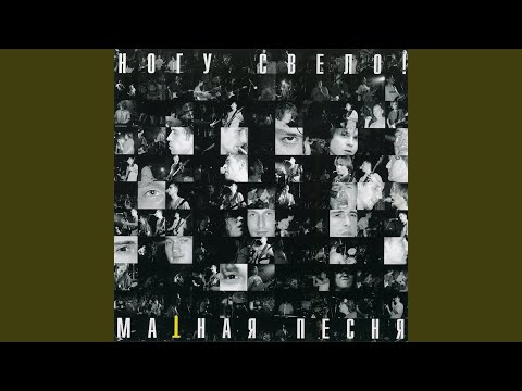Ногу Свело! - Хуй (дурацкий микс)