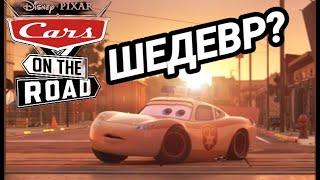 CARS ON THE ROAD- ПРОВАЛ ГОДА ИЛИ ШЕДЕВР?/ОБЗОР