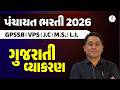 ગુજરાતી વ્યાકરણ - Free Orientation Session પંચાયત ભરતી 2026 GPSSB VPS | J.CM.S. I L.I. | LIVE@04PM