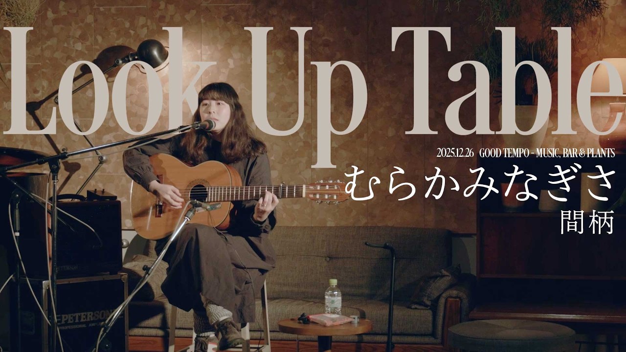 むらかみなぎさ 「間柄」アコースティックライブ | Look Up Table adlı videoyu YouTube'da izle むらかみなぎさ 「間柄」アコースティックライブ | Look Up Table adlı videoyu YouTube'da izle